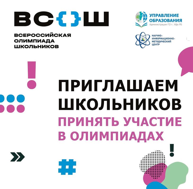 Всероссийская олимпиада школьников